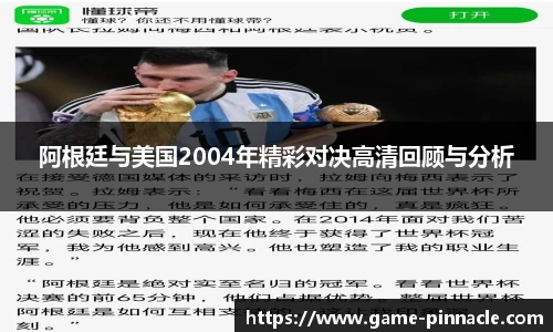 阿根廷与美国2004年精彩对决高清回顾与分析
