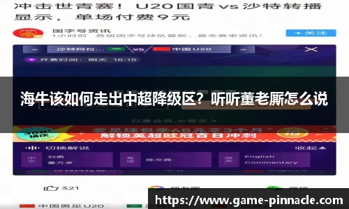 海牛该如何走出中超降级区？听听董老厮怎么说